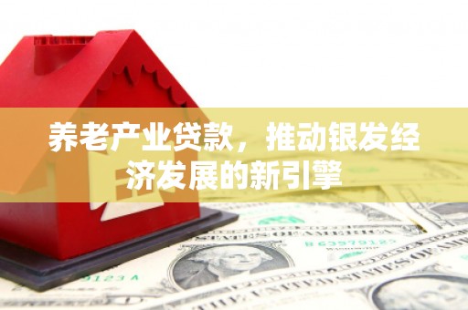 扎赉特旗养老产业贷款，推动银发经济发展的新引擎