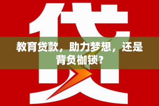 扎赉特旗教育贷款，助力梦想，还是背负枷锁？