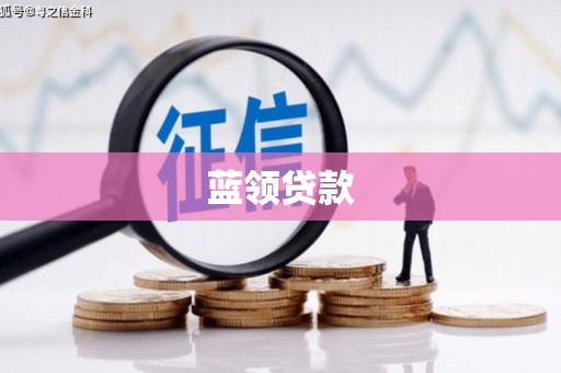 扎赉特旗蓝领贷款