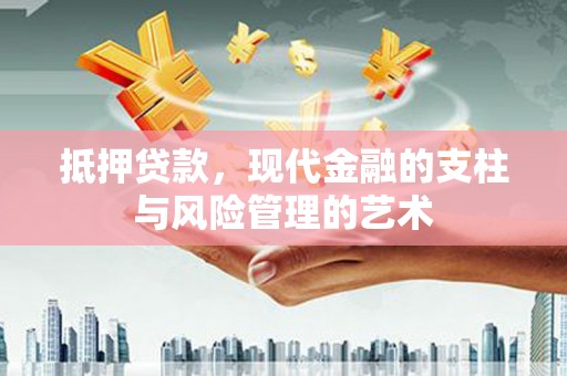 扎赉特旗抵押贷款，现代金融的支柱与风险管理的艺术