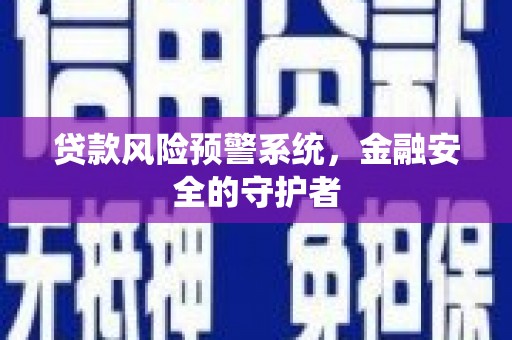 扎赉特旗贷款风险预警系统，金融安全的守护者