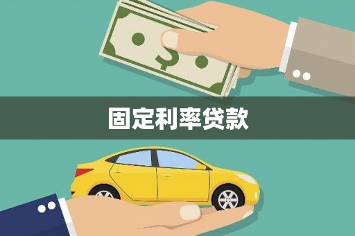 扎赉特旗固定利率贷款
