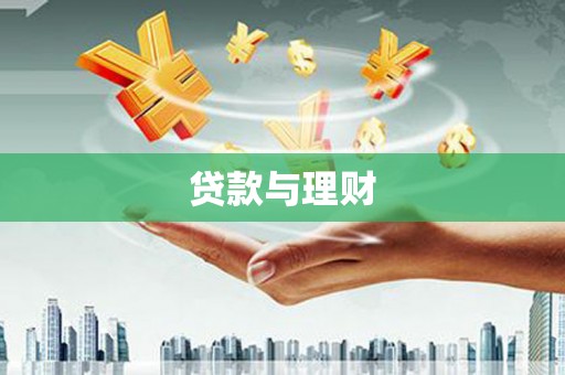 扎赉特旗贷款与理财