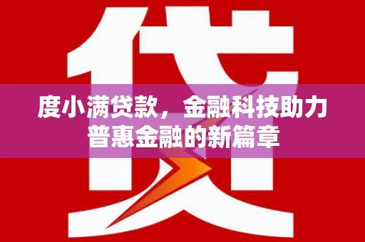 扎赉特旗度小满贷款，金融科技助力普惠金融的新篇章