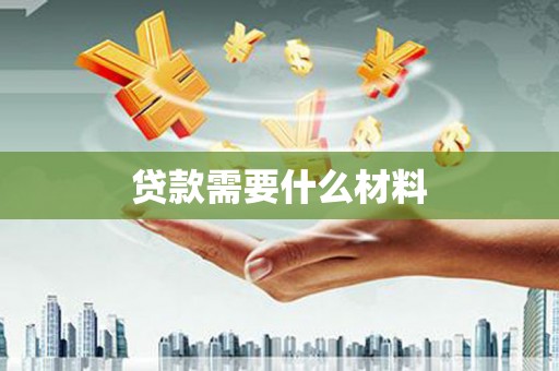 扎赉特旗贷款需要什么材料