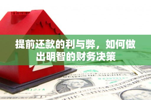 扎赉特旗提前还款的利与弊，如何做出明智的财务决策