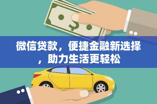 扎赉特旗微信贷款，便捷金融新选择，助力生活更轻松