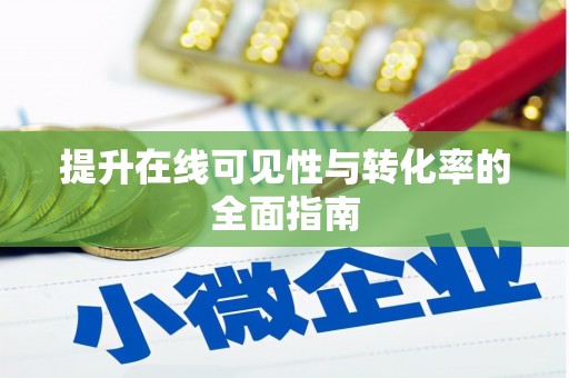 扎赉特旗提升在线可见性与转化率的全面指南