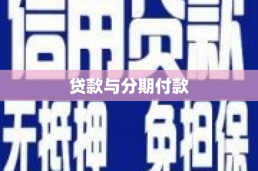 扎赉特旗贷款与分期付款
