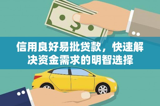 扎赉特旗信用良好易批贷款，快速解决资金需求的明智选择