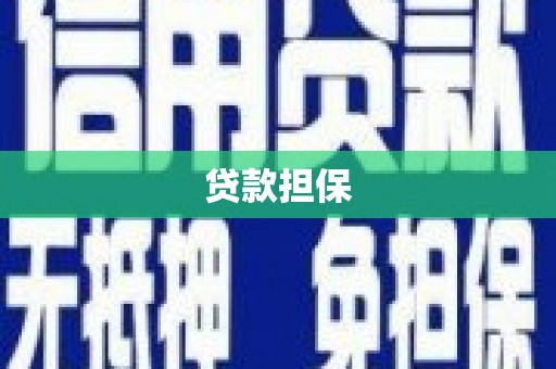 扎赉特旗贷款担保