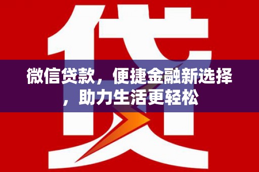 扎赉特旗微信贷款，便捷金融新选择，助力生活更轻松