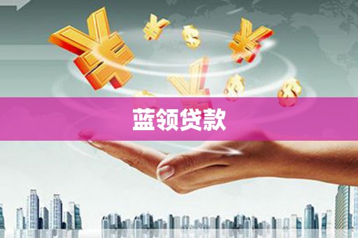 扎赉特旗蓝领贷款