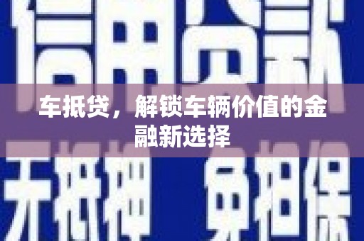 扎赉特旗车抵贷，解锁车辆价值的金融新选择