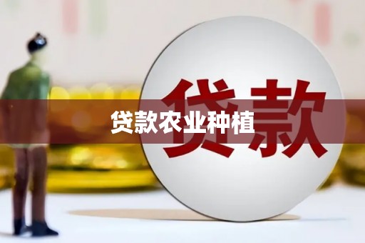 扎赉特旗贷款农业种植