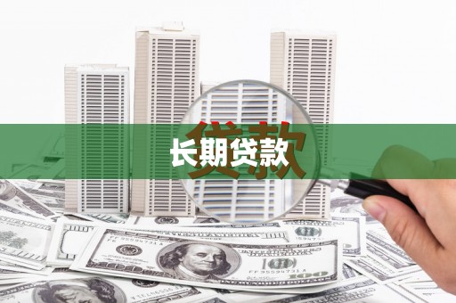 扎赉特旗长期贷款