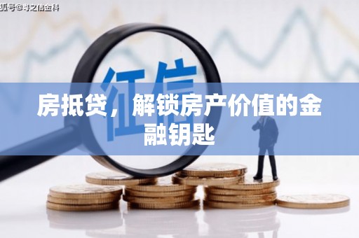 扎赉特旗房抵贷，解锁房产价值的金融钥匙