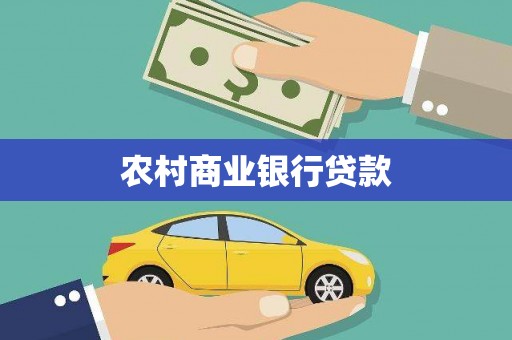 扎赉特旗农村商业银行贷款
