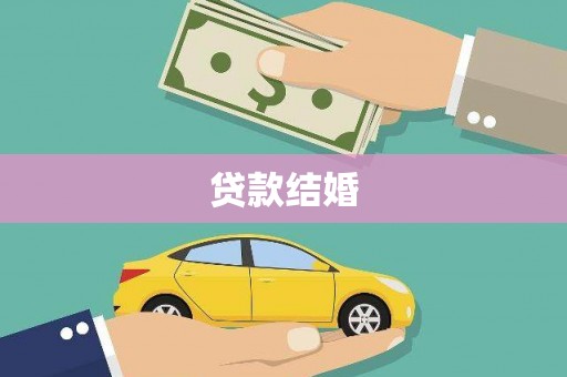 扎赉特旗贷款结婚