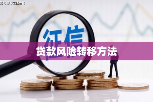 扎赉特旗贷款风险转移方法