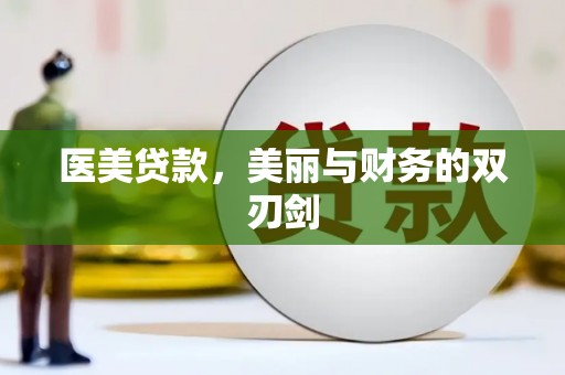 扎赉特旗医美贷款，美丽与财务的双刃剑