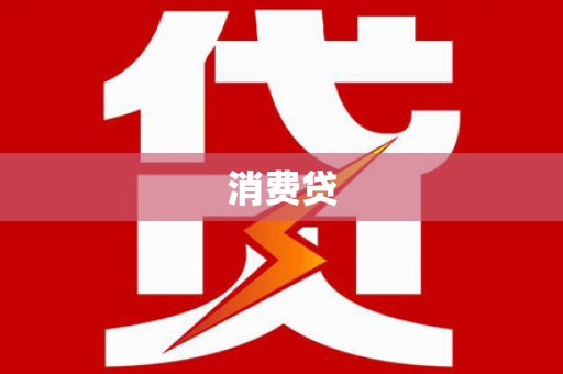扎赉特旗消费贷