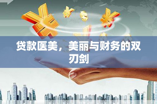 扎赉特旗贷款医美，美丽与财务的双刃剑