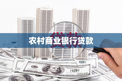 扎赉特旗农村商业银行贷款