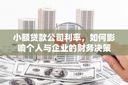 扎赉特旗小额贷款公司利率，如何影响个人与企业的财务决策
