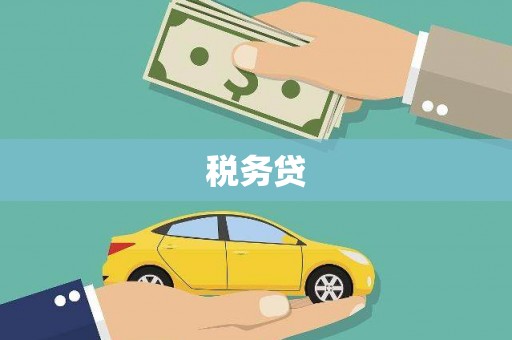 扎赉特旗税务贷