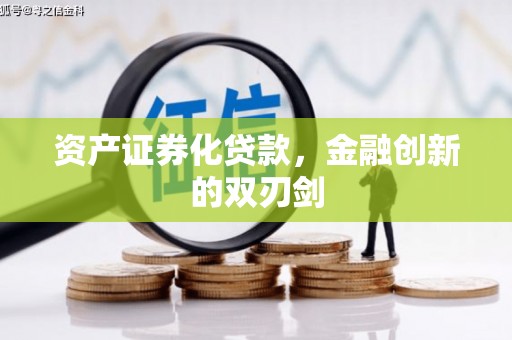扎赉特旗资产证券化贷款，金融创新的双刃剑