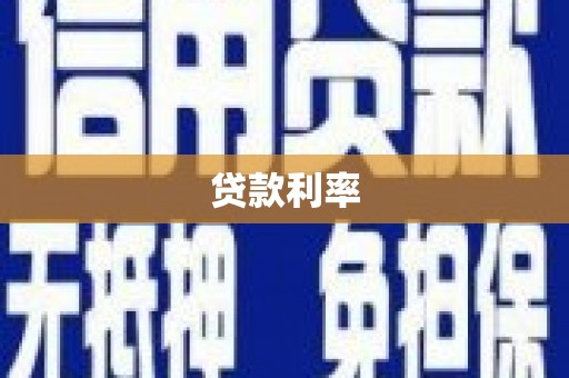 扎赉特旗贷款利率