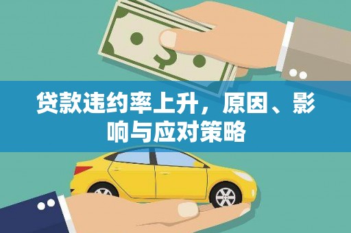 扎赉特旗贷款违约率上升，原因、影响与应对策略