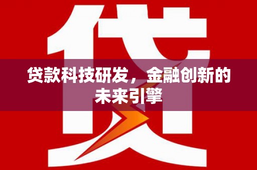 扎赉特旗贷款科技研发，金融创新的未来引擎