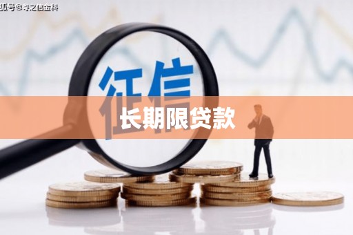 扎赉特旗长期限贷款