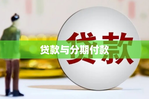 扎赉特旗贷款与分期付款