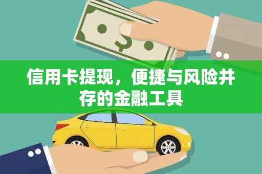扎赉特旗信用卡提现，便捷与风险并存的金融工具