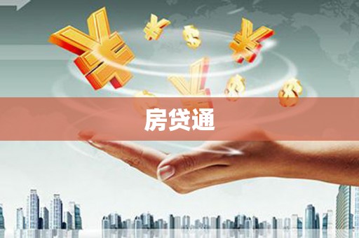扎赉特旗房贷通