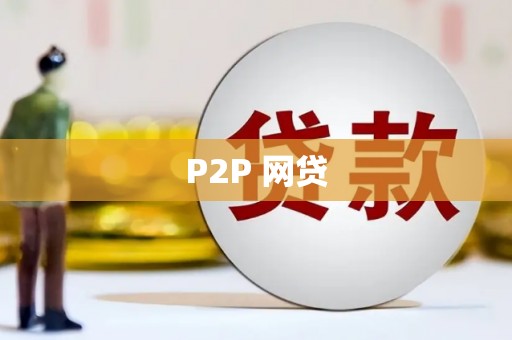 扎赉特旗P2P 网贷