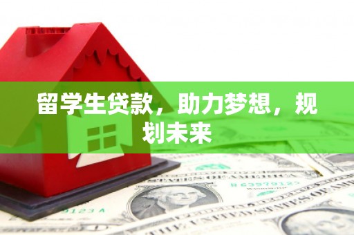 扎赉特旗留学生贷款，助力梦想，规划未来