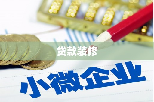 扎赉特旗贷款装修