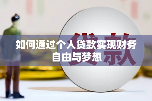 扎赉特旗如何通过个人贷款实现财务自由与梦想