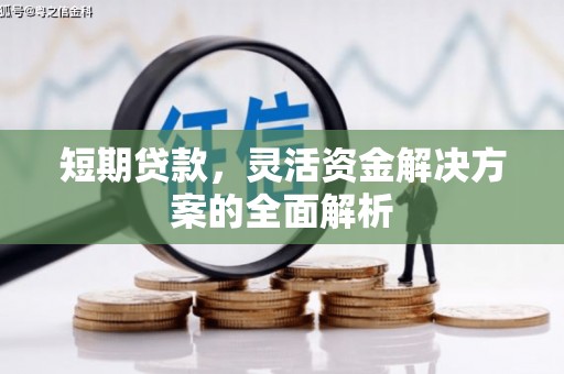 扎赉特旗短期贷款，灵活资金解决方案的全面解析