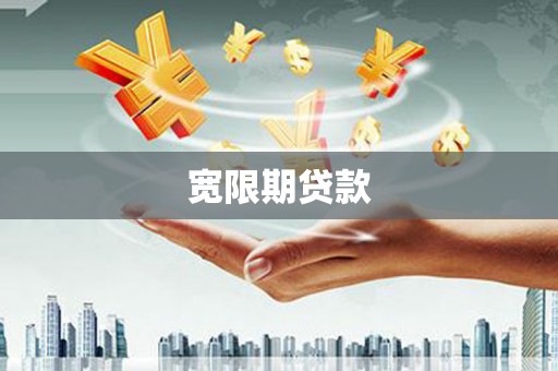 扎赉特旗宽限期贷款