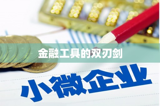 扎赉特旗金融工具的双刃剑