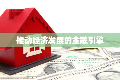 扎赉特旗推动经济发展的金融引擎