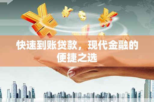 扎赉特旗快速到账贷款，现代金融的便捷之选