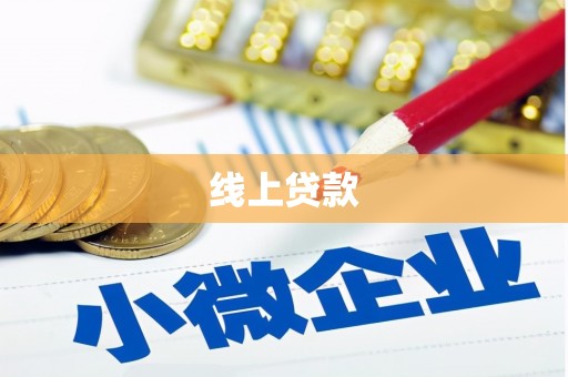 扎赉特旗线上贷款