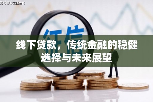 扎赉特旗线下贷款，传统金融的稳健选择与未来展望