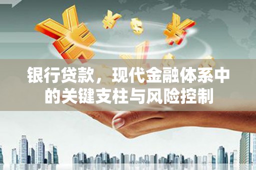 扎赉特旗银行贷款，现代金融体系中的关键支柱与风险控制